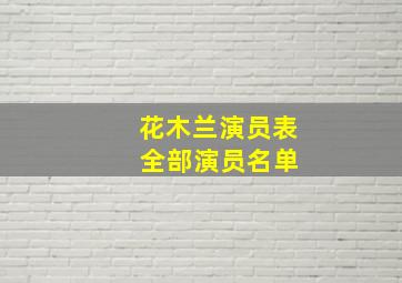 花木兰演员表 全部演员名单